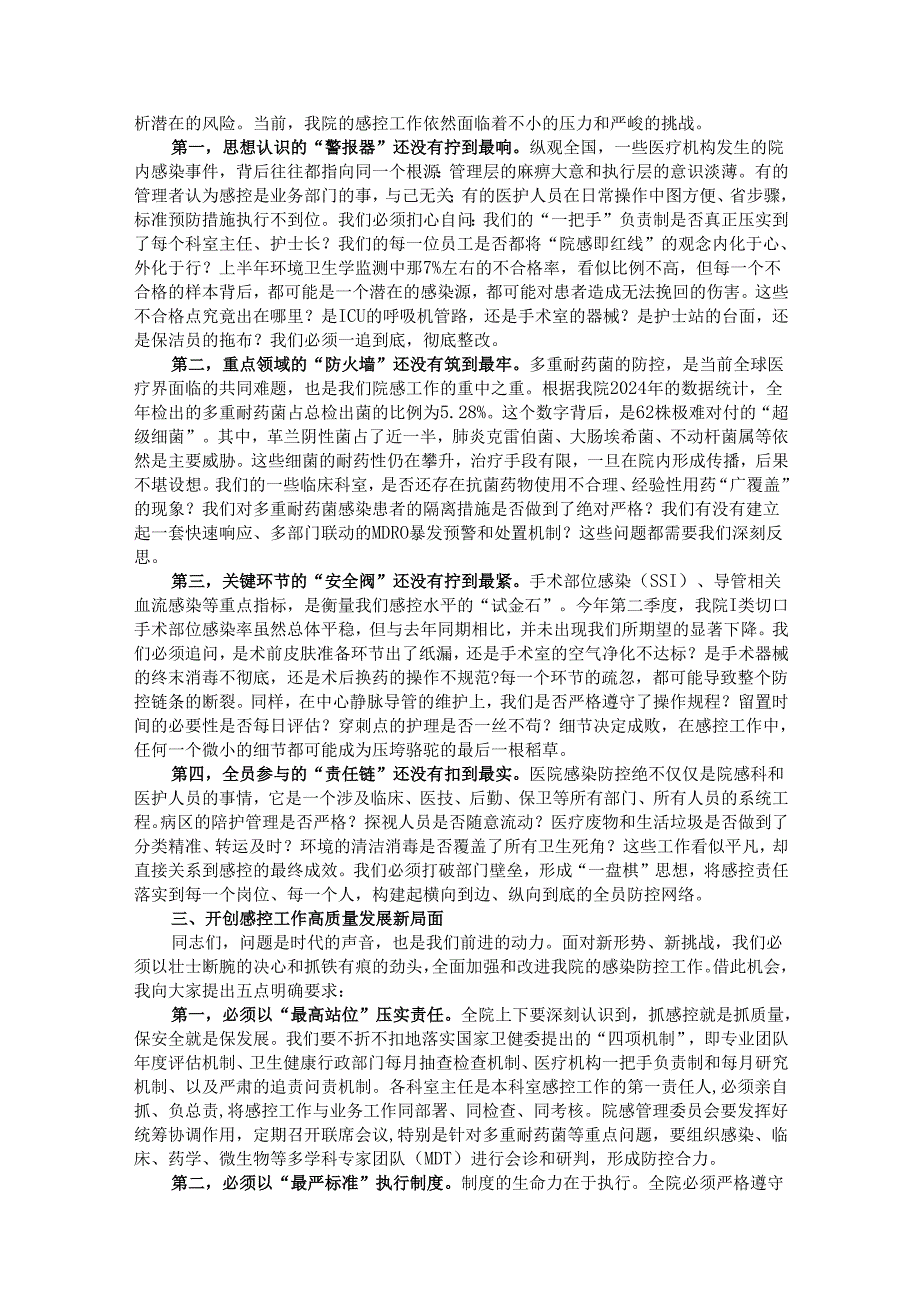 在医院2025年上半年感控工作会议暨感控能力提升培训会上的讲话.docx_第2页