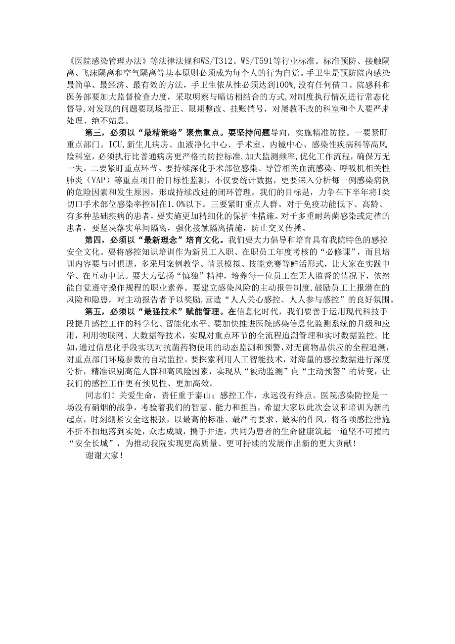 在医院2025年上半年感控工作会议暨感控能力提升培训会上的讲话.docx_第3页