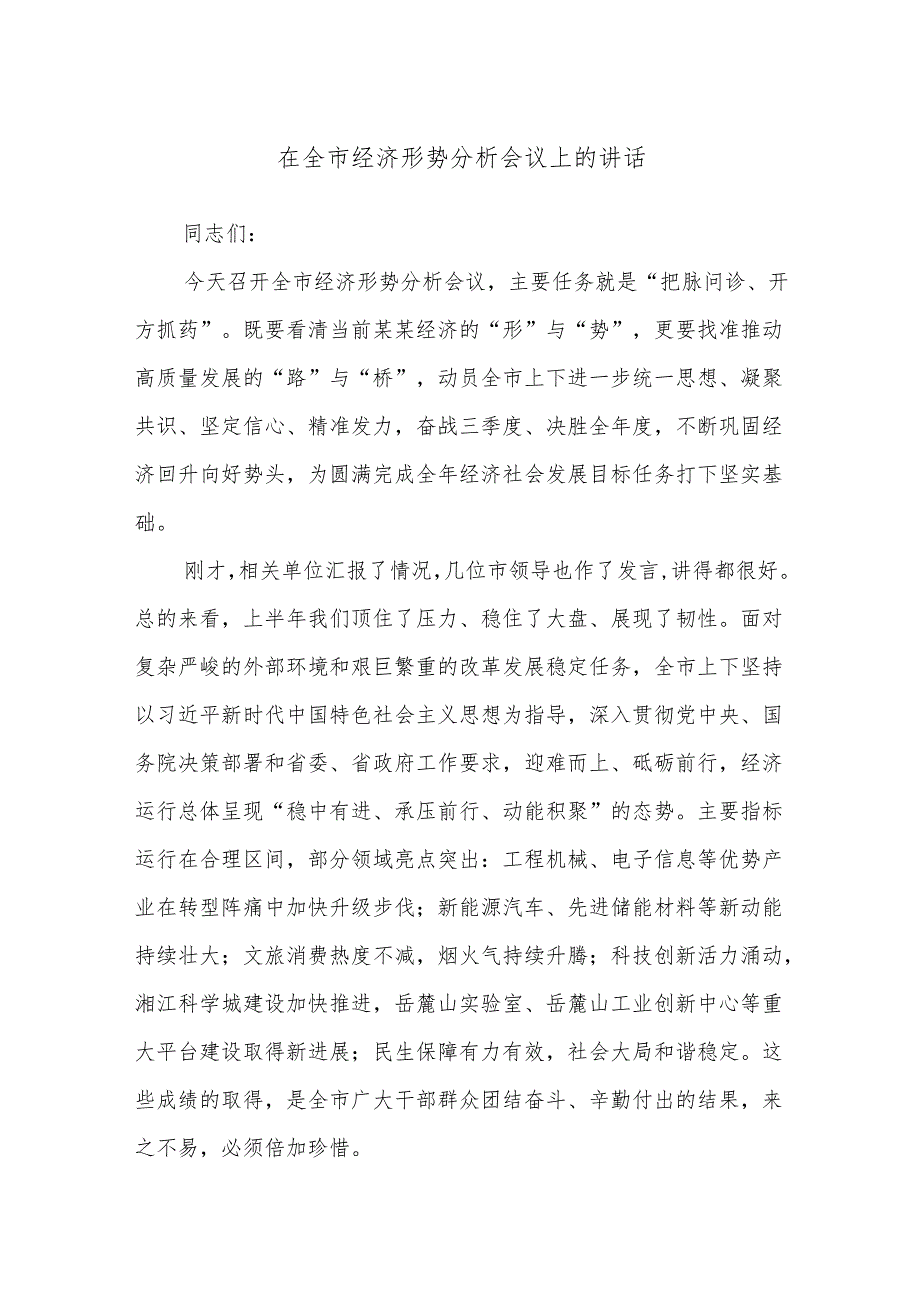 在全市经济形势分析会议上的讲话.docx_第1页