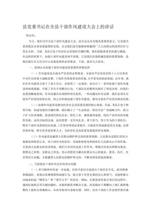 县党委书记在全县干部作风建设大会上的讲话.docx