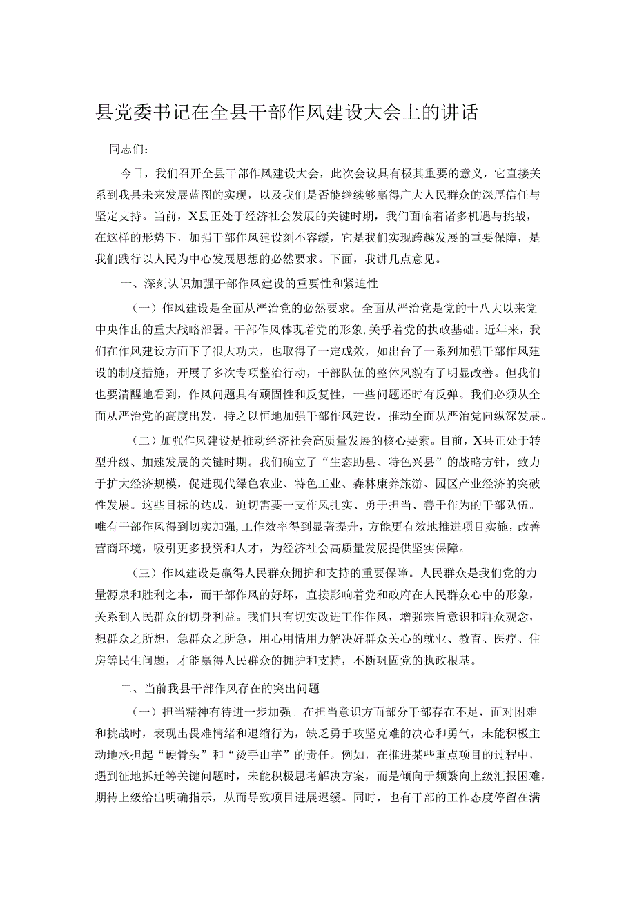 县党委书记在全县干部作风建设大会上的讲话.docx_第1页