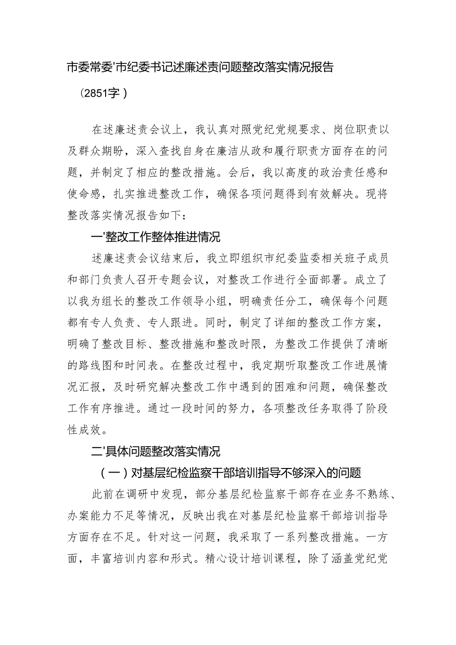 市委常委、市纪委书记述廉述责问题整改落实情况报告（2851字）.docx_第1页
