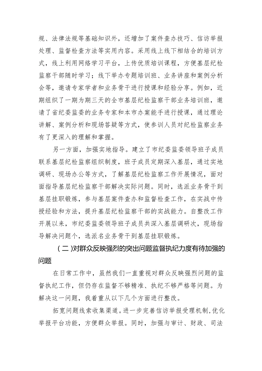 市委常委、市纪委书记述廉述责问题整改落实情况报告（2851字）.docx_第2页
