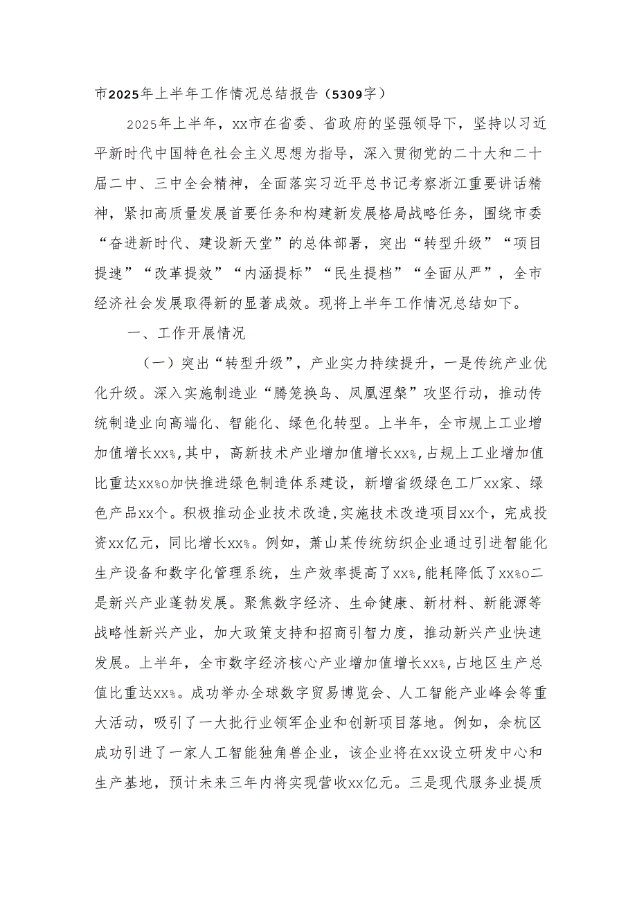 市2025年上半年工作情况总结报告（5309字）.docx_第1页