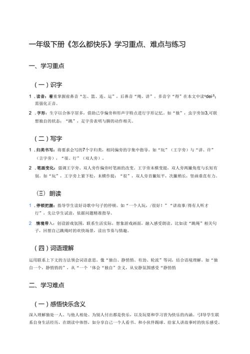 一年级下册《怎么都快乐》学习重点、难点与练习.docx