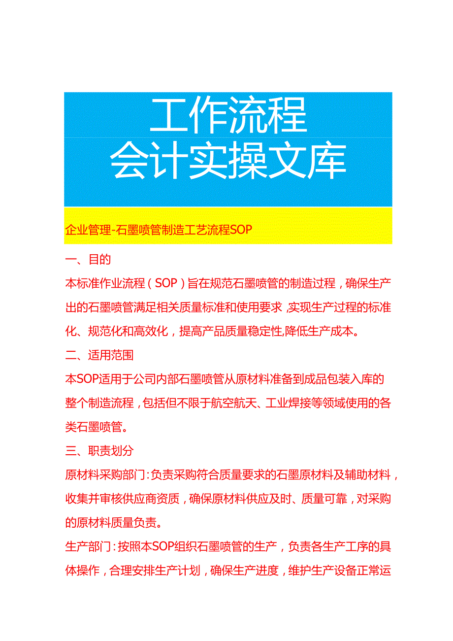 企业管理-石墨喷管制造工艺流程 SOP.docx_第1页