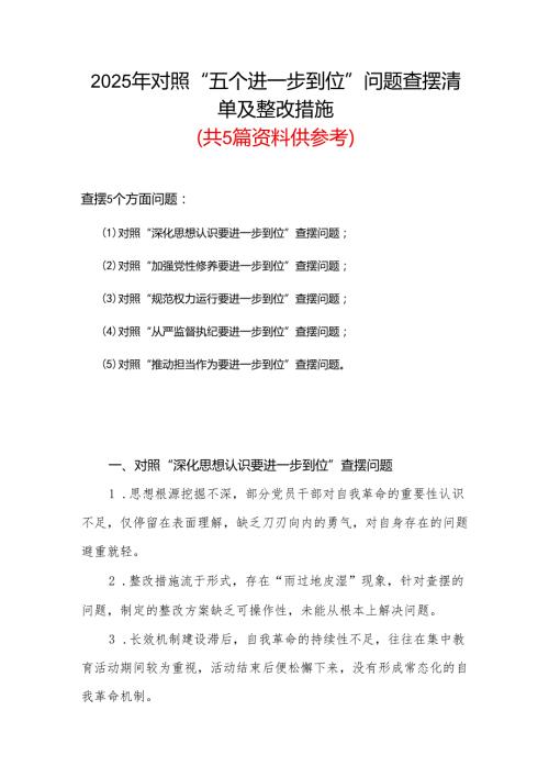 班子2025年“五个进一步到位”存在问题及整改措施对照检查材料精选合集.docx
