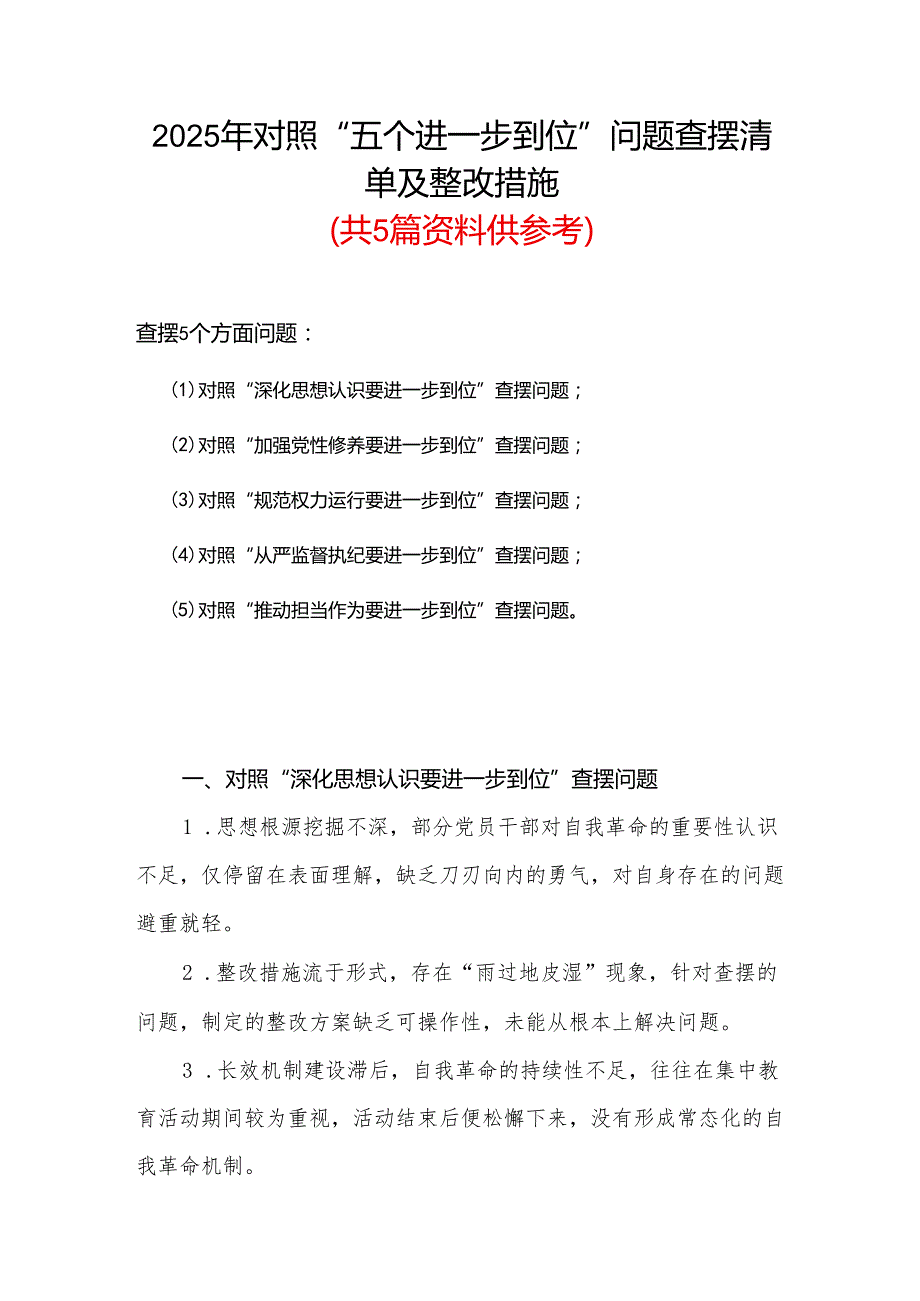 班子2025年“五个进一步到位”存在问题及整改措施对照检查材料精选合集.docx_第1页