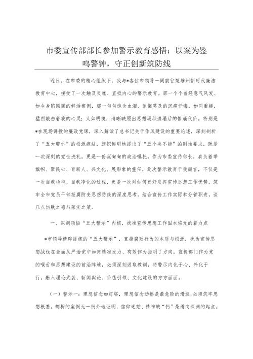 市委宣传部部长参加警示教育感悟：以案为鉴鸣警钟守正创新筑防线.docx