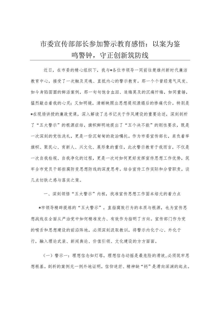市委宣传部部长参加警示教育感悟：以案为鉴鸣警钟守正创新筑防线.docx_第1页