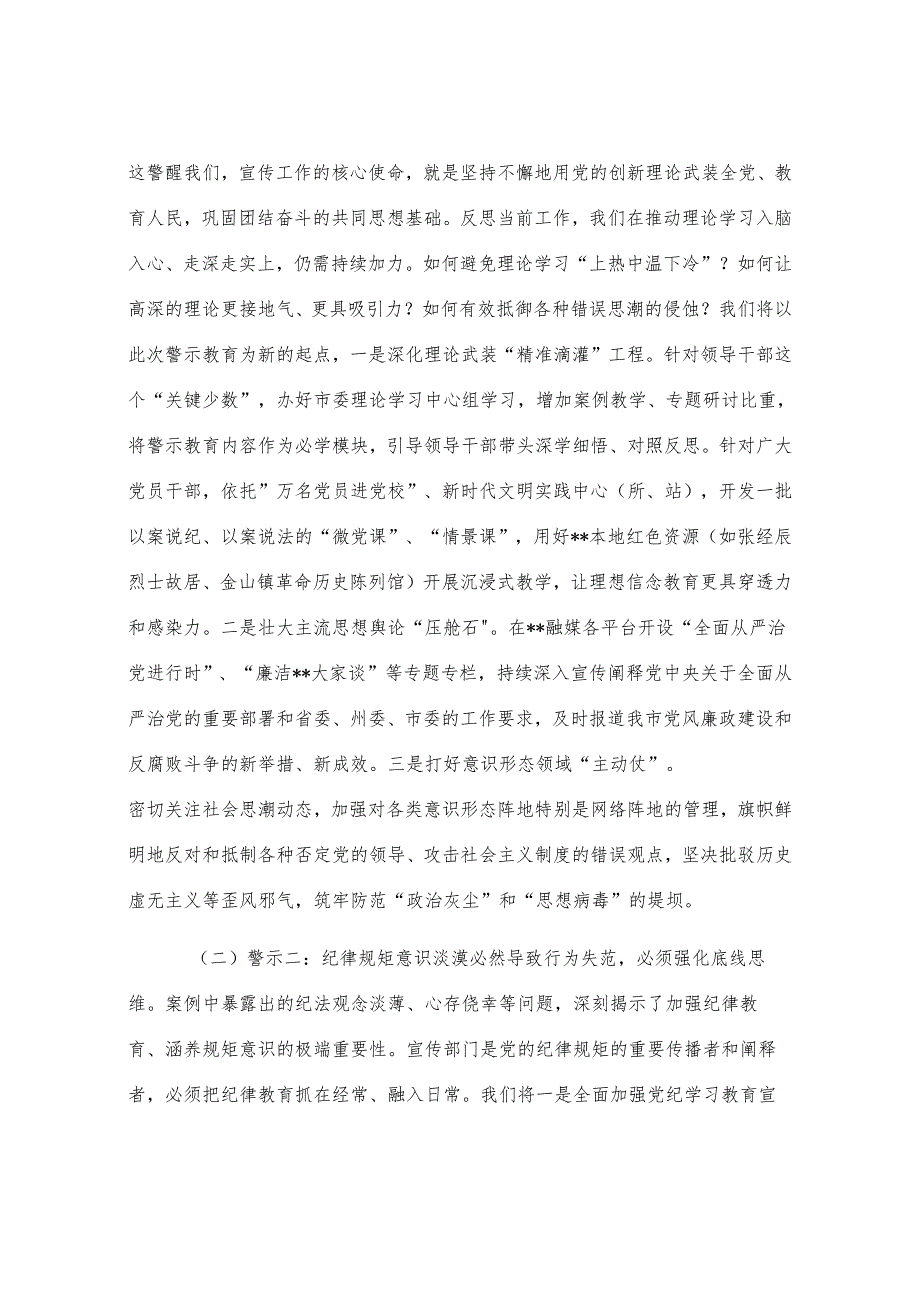 市委宣传部部长参加警示教育感悟：以案为鉴鸣警钟守正创新筑防线.docx_第2页