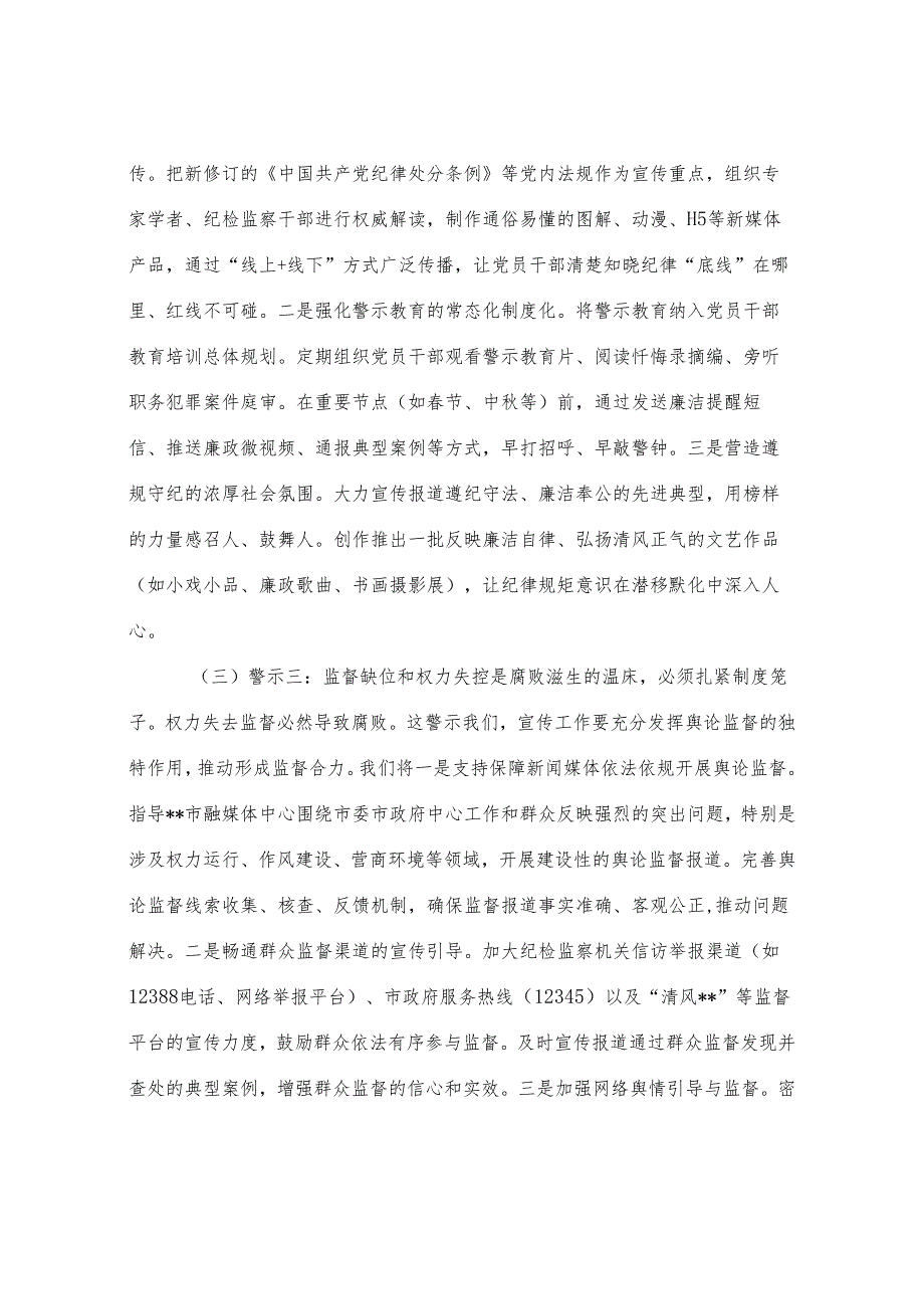 市委宣传部部长参加警示教育感悟：以案为鉴鸣警钟守正创新筑防线.docx_第3页
