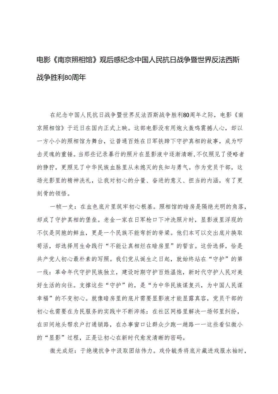 电影《南京照相馆》观后感纪念中国人民抗日战争暨世界反法西斯战争胜利80周年.docx_第1页