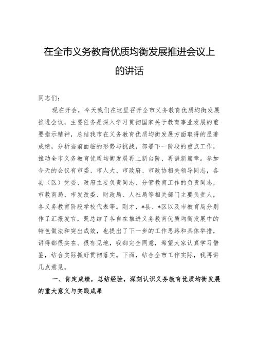 在全市义务教育优质均衡发展推进会议上的讲话.docx