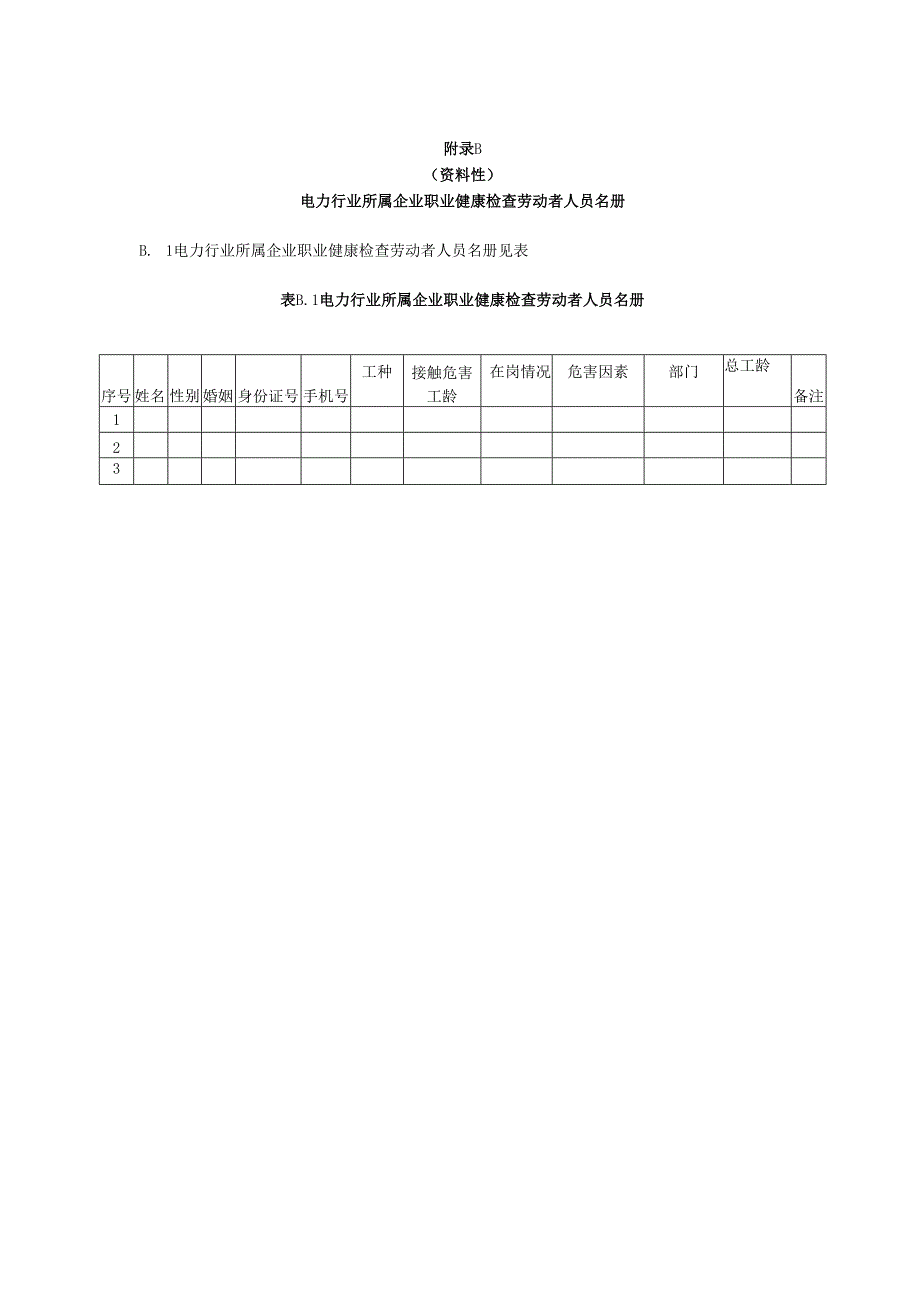 电力行业职业健康检查委托协议书、危害因素职业健康检查实施过程.docx_第2页