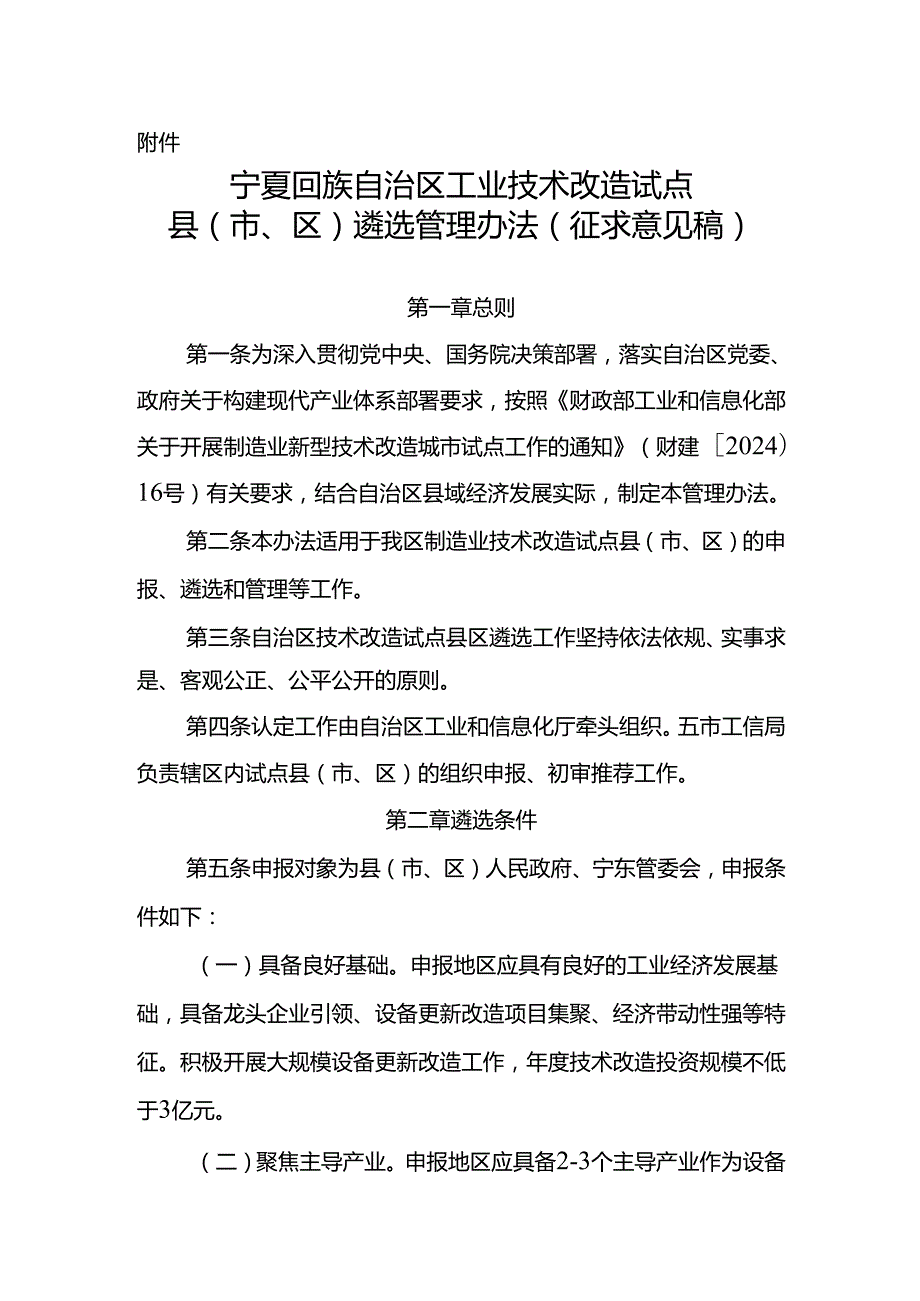 宁夏回族自治区工业技术改造试点县(市、区)遴选管理办法(征.docx_第1页