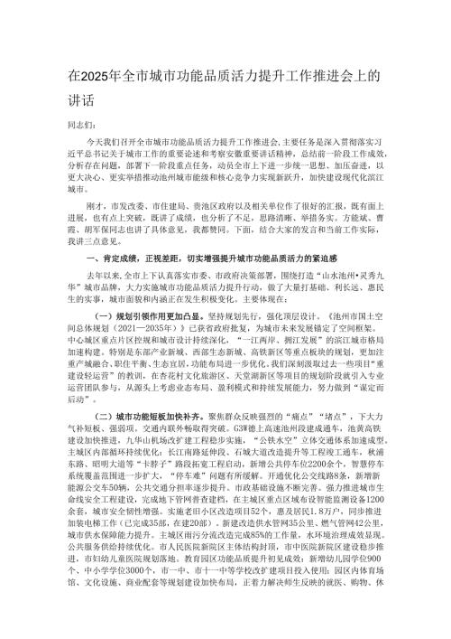 在2025年全市城市功能品质活力提升工作推进会上的讲话.docx