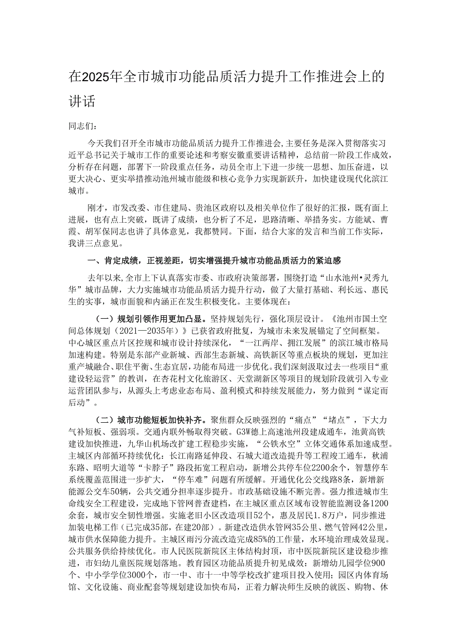 在2025年全市城市功能品质活力提升工作推进会上的讲话.docx_第1页