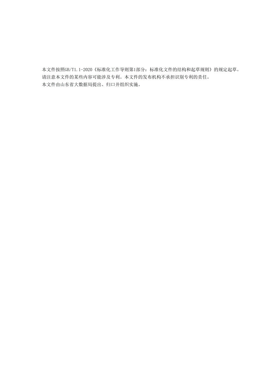 电力大数据对外服务规范_地方标准.docx_第3页
