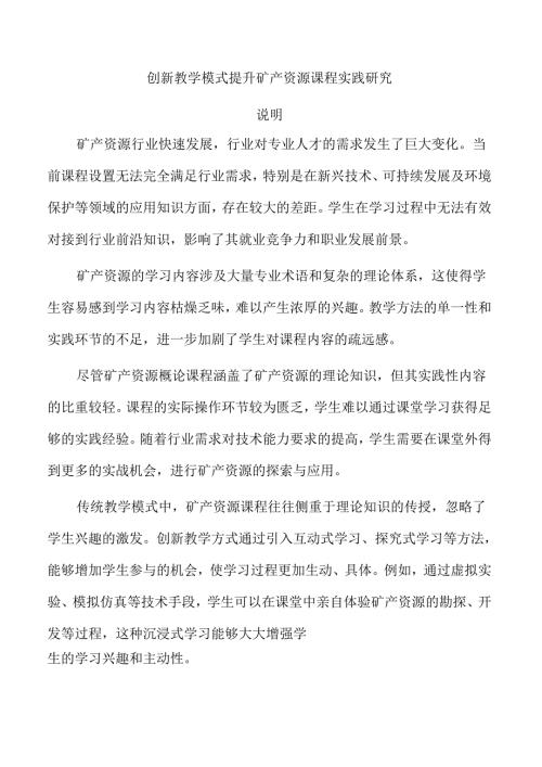 创新教学模式提升矿产资源课程实践研究.docx