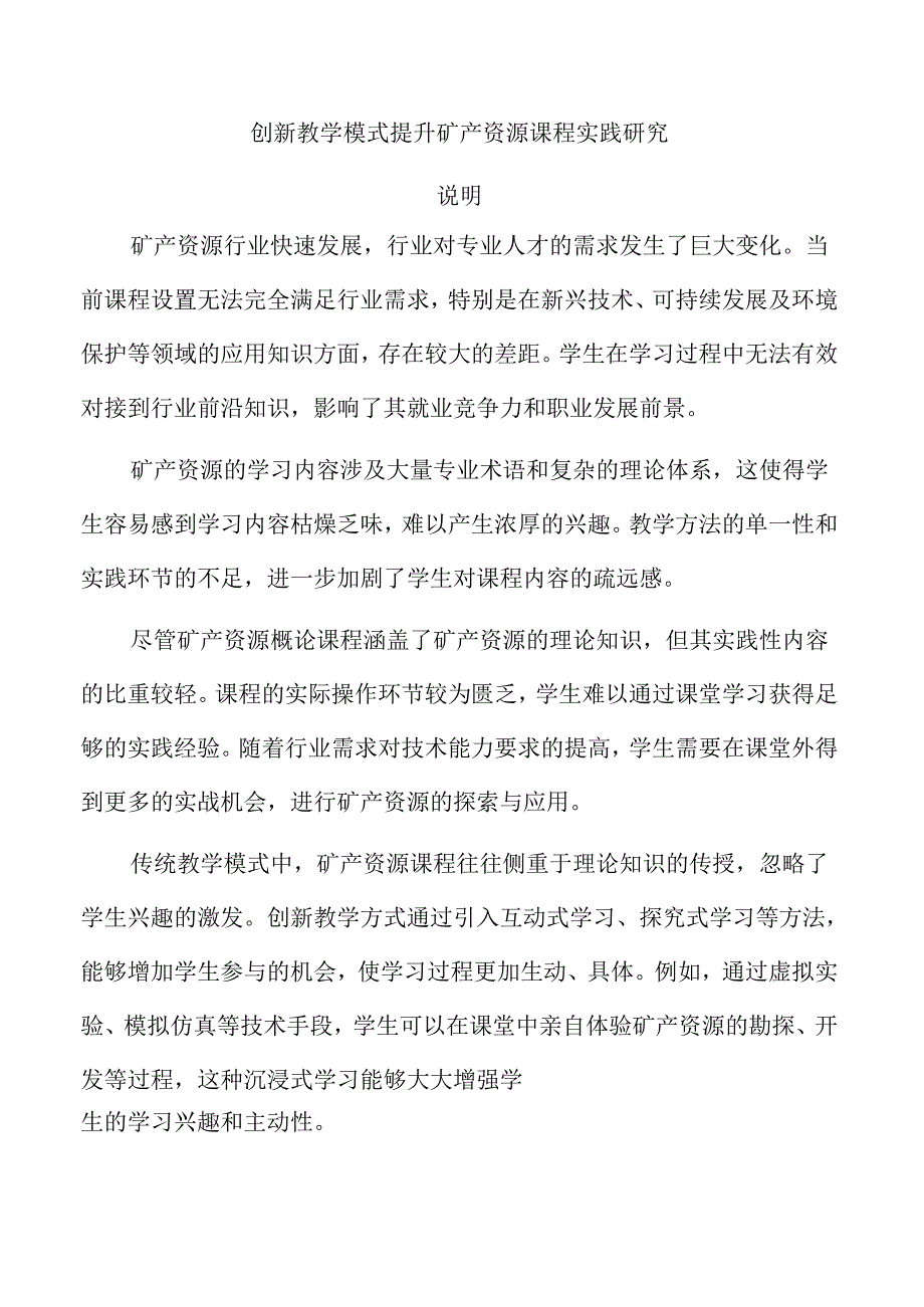 创新教学模式提升矿产资源课程实践研究.docx_第1页