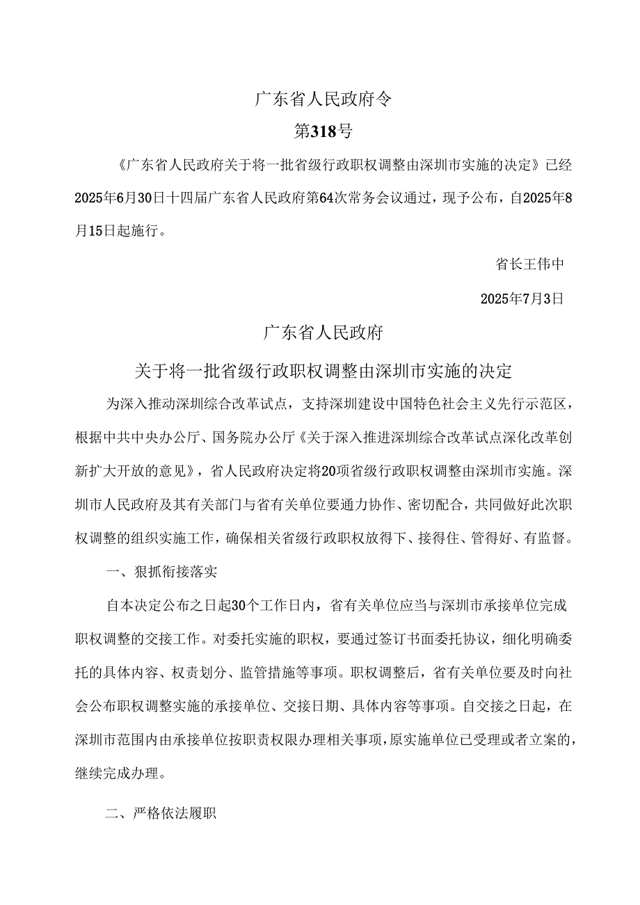 广东省人民政府关于将一批省级行政职权调整由深圳市实施的决定（2025年）.docx_第1页