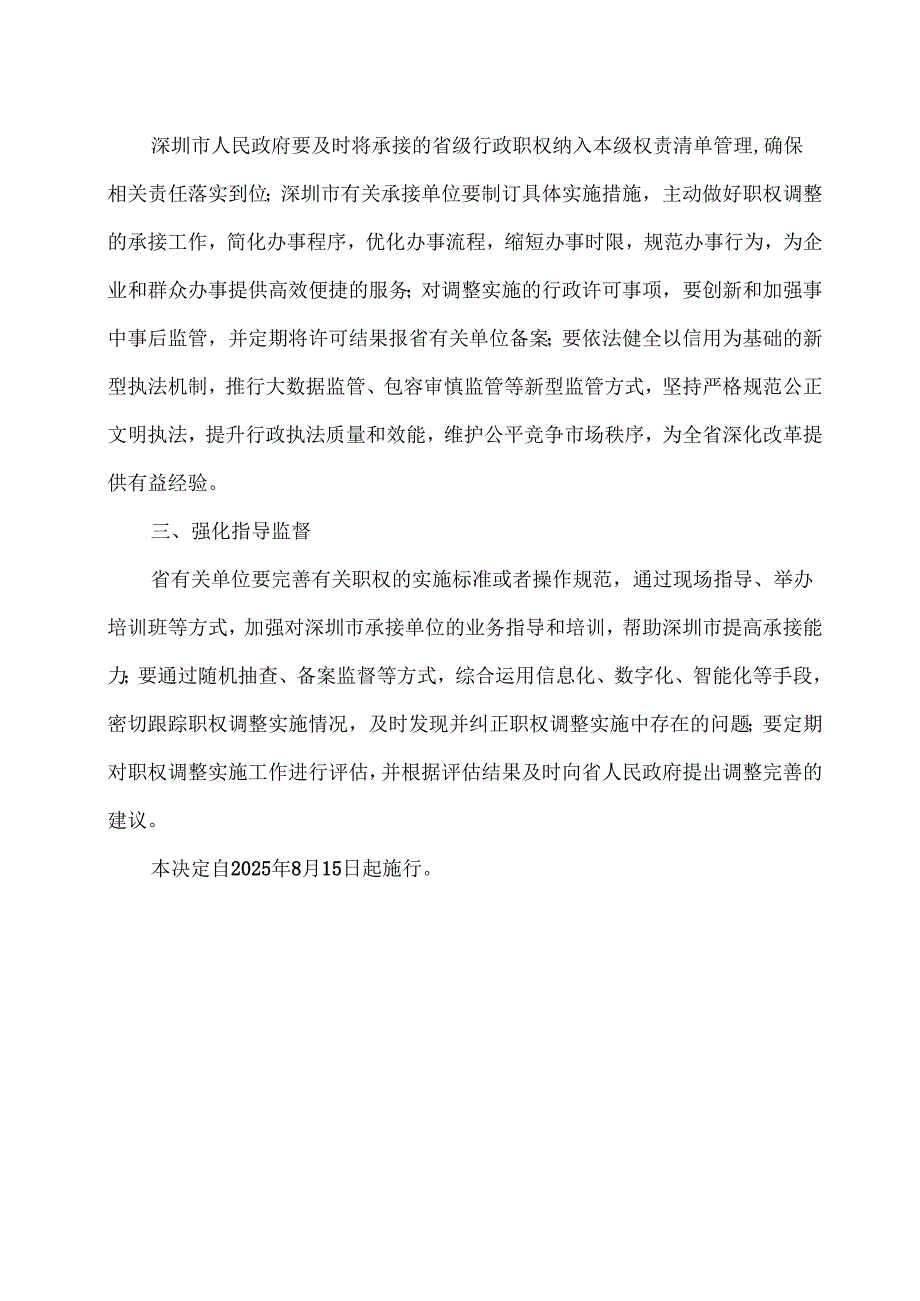 广东省人民政府关于将一批省级行政职权调整由深圳市实施的决定（2025年）.docx_第2页