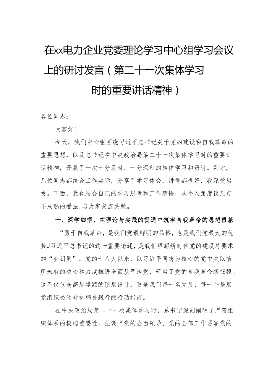 在电力企业党委理论学习中心组学习会议上的研讨发言（第二十一次集体学习时的重要讲话精神）.docx_第1页