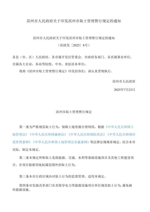 滨州市人民政府关于印发滨州市取土管理暂行规定的通知.docx
