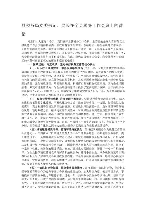 县税务局党委书记、局长在全县税务工作会议上的讲话.docx