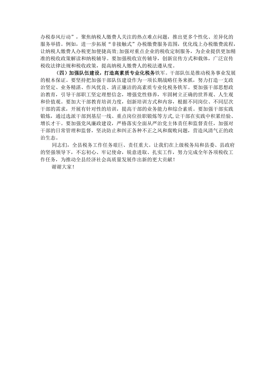 县税务局党委书记、局长在全县税务工作会议上的讲话.docx_第3页