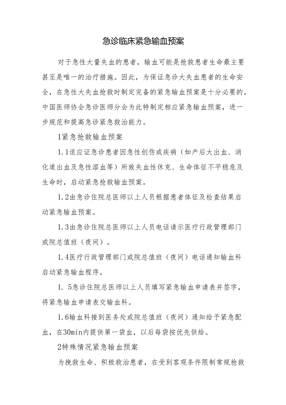 急诊临床紧急输血预案.docx_第1页