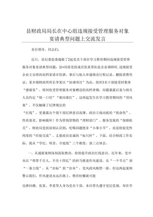 县财政局局长在中心组违规接受管理服务对象宴请典型问题上交流发言.docx