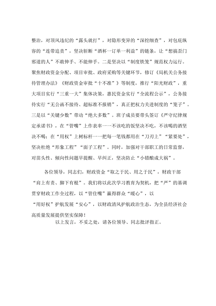 县财政局局长在中心组违规接受管理服务对象宴请典型问题上交流发言.docx_第3页
