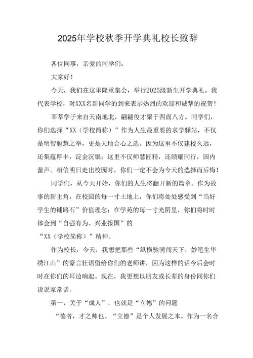 学校2025年《秋季开学典礼》校长致辞 汇编4份.docx