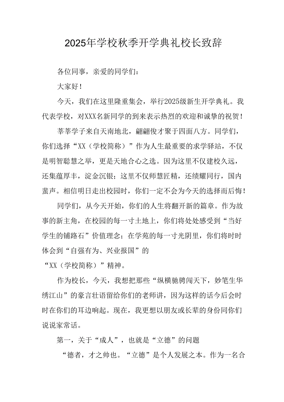 学校2025年《秋季开学典礼》校长致辞 汇编4份.docx_第1页