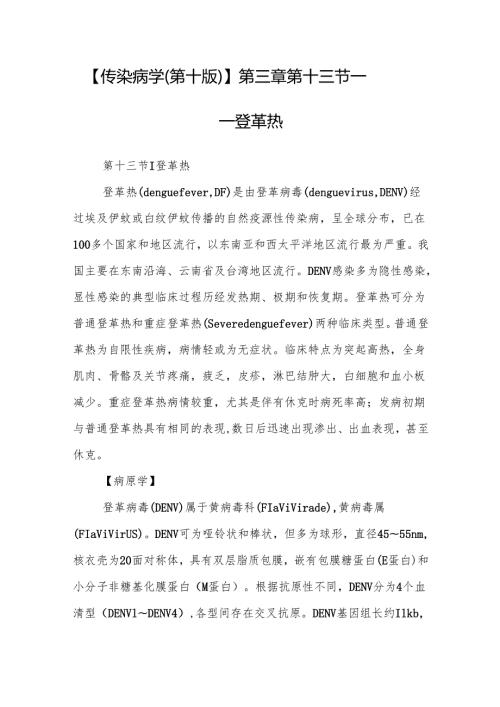【传染病学（第十版）】第三章 第十三节——登革热.docx