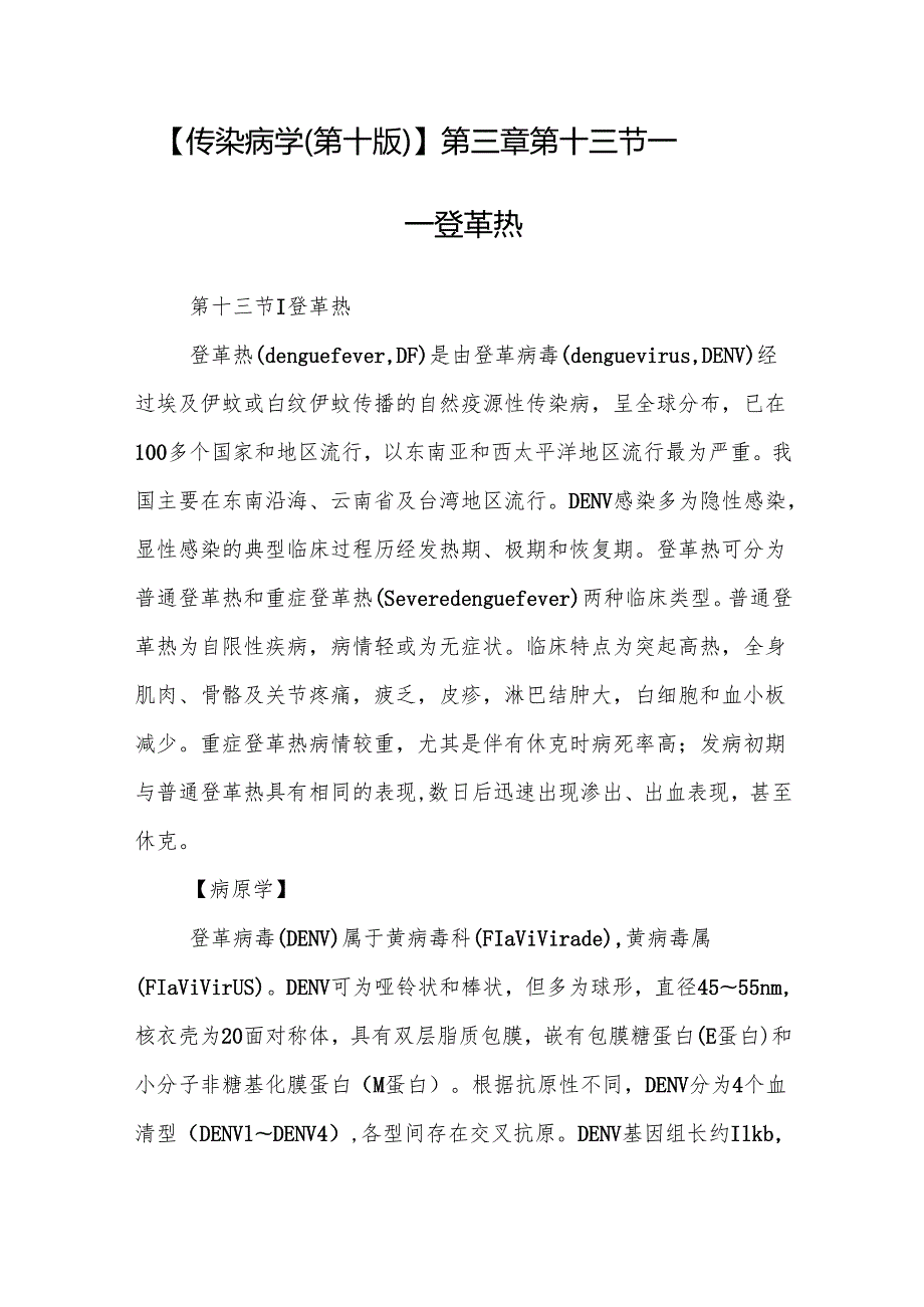 【传染病学（第十版）】第三章 第十三节——登革热.docx_第1页