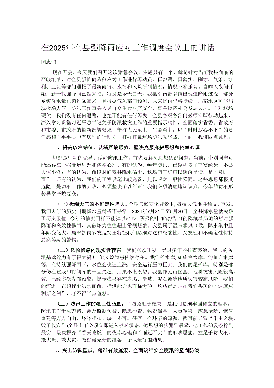 在2025年全县强降雨应对工作调度会议上的讲话.docx_第1页