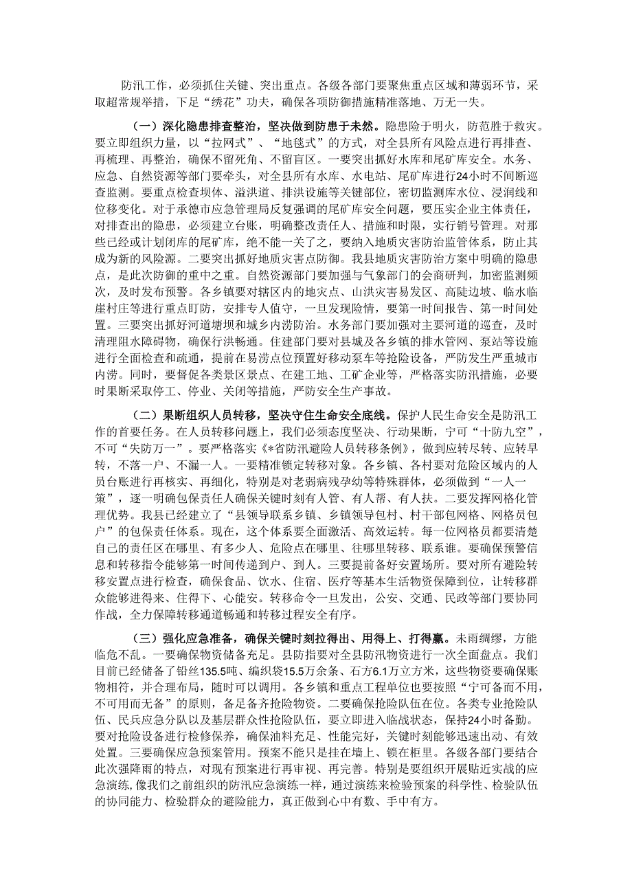 在2025年全县强降雨应对工作调度会议上的讲话.docx_第2页
