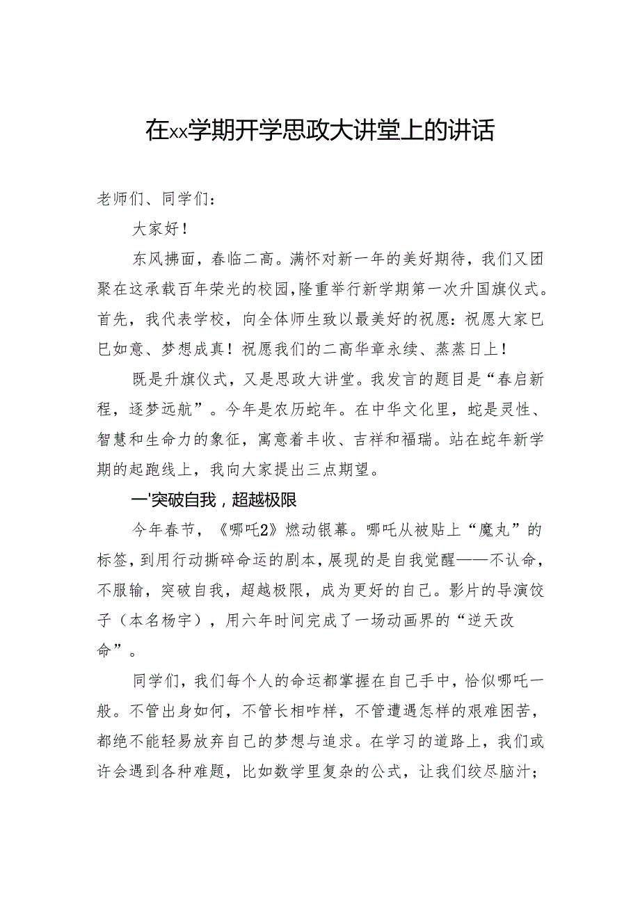在开学思政大讲堂上的讲话.docx_第1页
