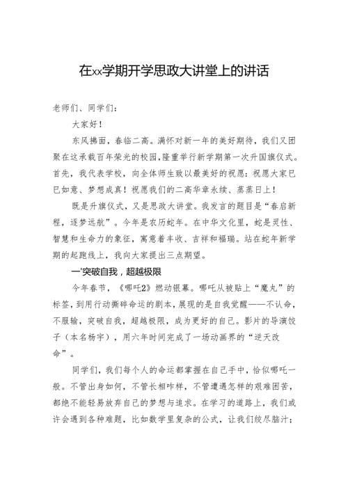在开学思政大讲堂上的讲话.docx