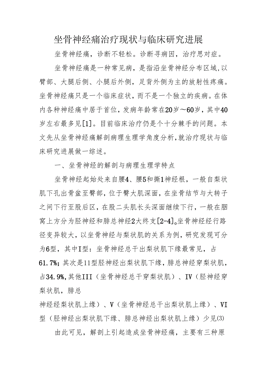 坐骨神经痛治疗现状与临床研究进展.docx_第1页