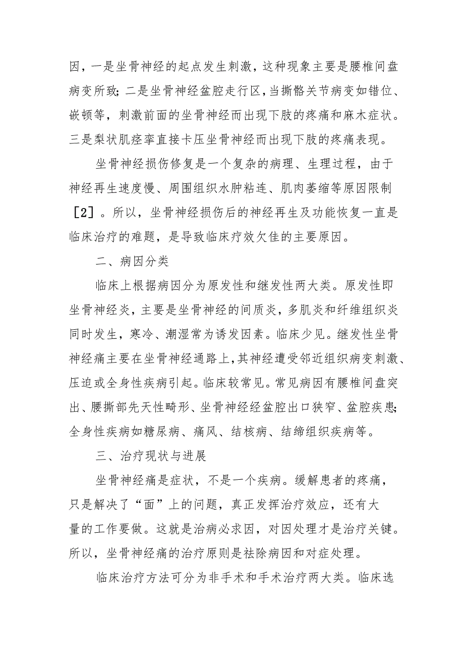 坐骨神经痛治疗现状与临床研究进展.docx_第2页