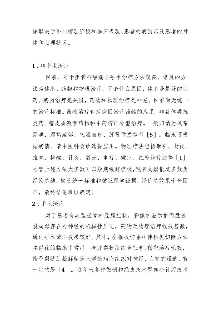 坐骨神经痛治疗现状与临床研究进展.docx_第3页