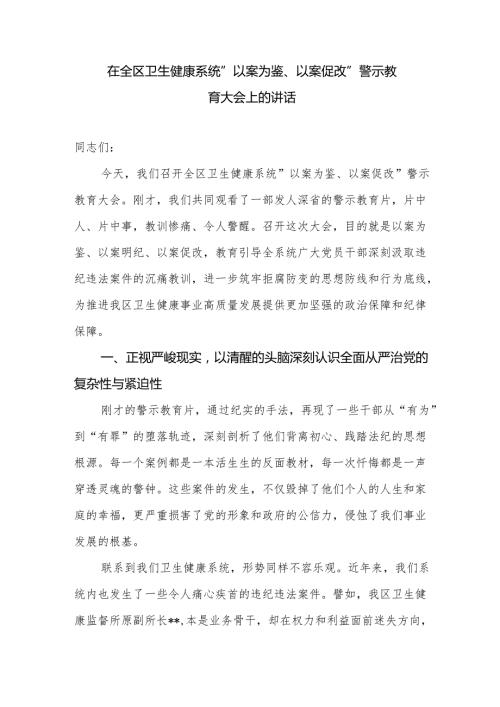 在2025年某区卫生健康系统“以案为鉴、以案促改”警示教育大会上的讲话.docx