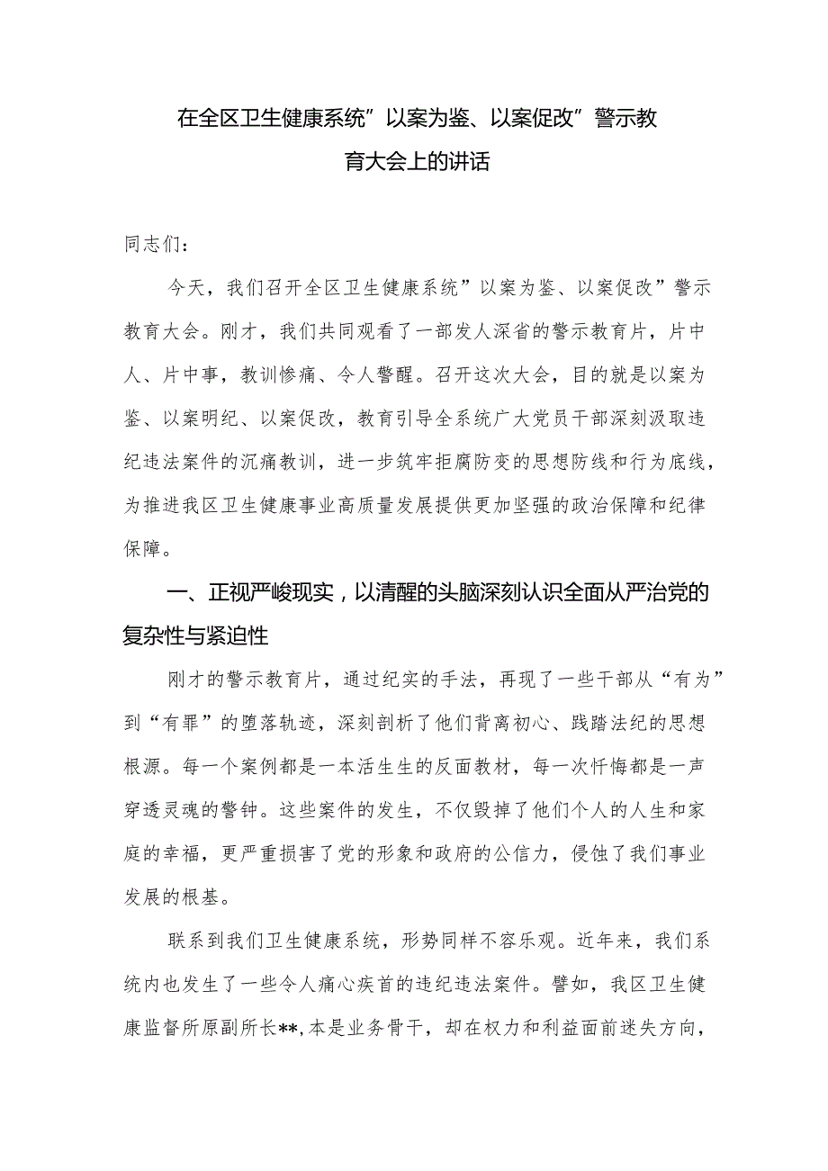 在2025年某区卫生健康系统“以案为鉴、以案促改”警示教育大会上的讲话.docx_第1页