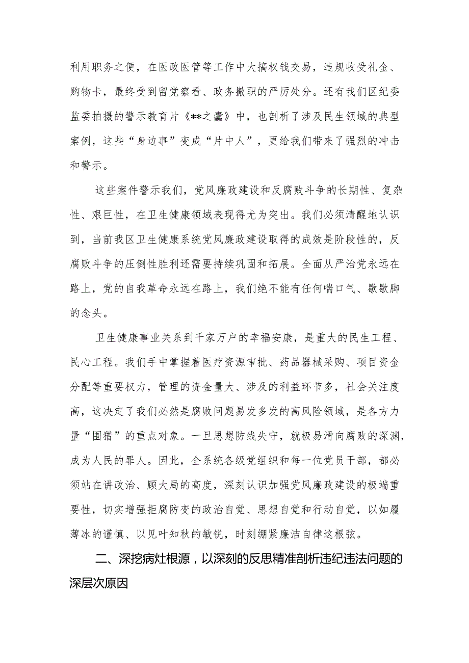 在2025年某区卫生健康系统“以案为鉴、以案促改”警示教育大会上的讲话.docx_第2页
