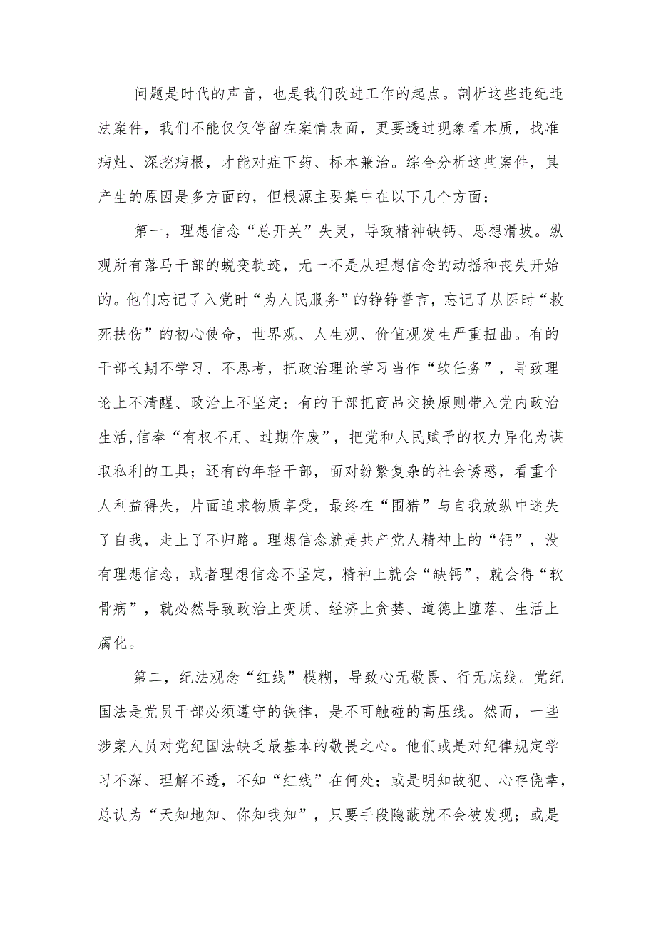 在2025年某区卫生健康系统“以案为鉴、以案促改”警示教育大会上的讲话.docx_第3页