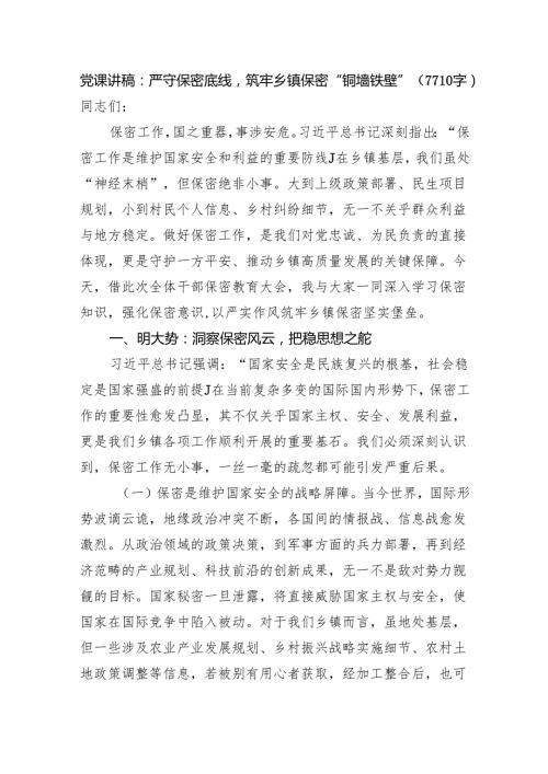 党课讲稿：严守保密底线筑牢乡镇保密“铜墙铁壁”（7710字）.docx